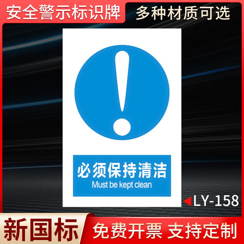 必须保持清洁国标安全标识牌