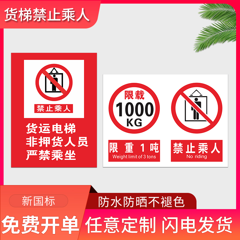 货梯严禁禁止载乘人限载2吨3吨标识牌警示牌电梯标识贴贴纸货梯使用管理制度警示牌警告标志提示牌广告牌定制 文具电教/文化用品/商务用品 标志牌/提示牌/付款码 原图主图