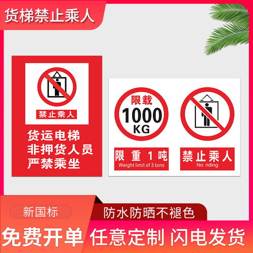 货梯禁止载人限载标识牌