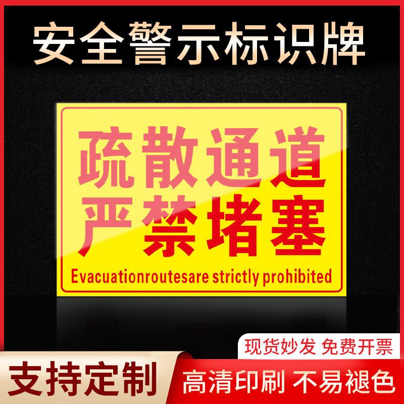 疏散通道严禁堵塞指示牌