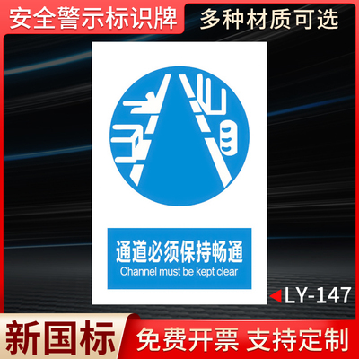 通道必须保持通畅国标安全标识牌