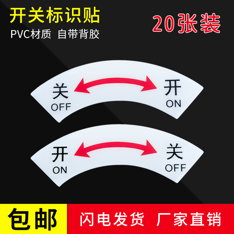 开关箭头标识贴机械设备安全警示标志不干胶标示贴指示贴PVC材质