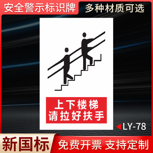 上下楼梯请拉好扶手国标安全标识