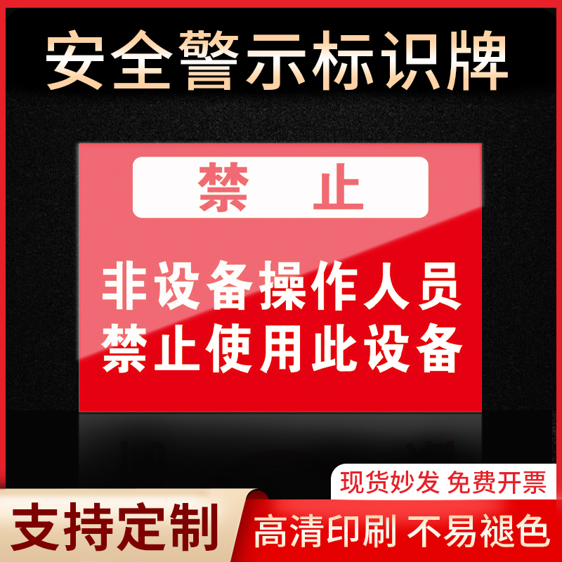 非设备人员严禁使用标识牌