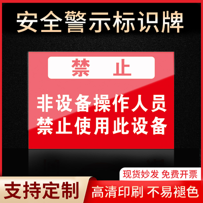非设备人员严禁使用标识牌