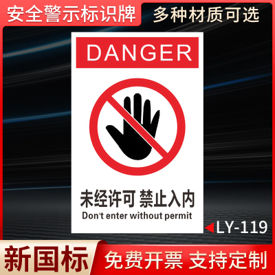 未经许可禁止入内国标安全标识牌
