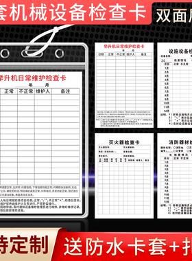举升机日常维护检查卡机械设备保养记录检查卡消防器材消火栓灭火器检查卡记录卡带防水套扎带卡片三合一定制