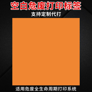 江苏省新版全生命周期系统危废标签10*10 20*20三防空白标签自行打印卷筒标签不干胶八合一四合一标示贴定制