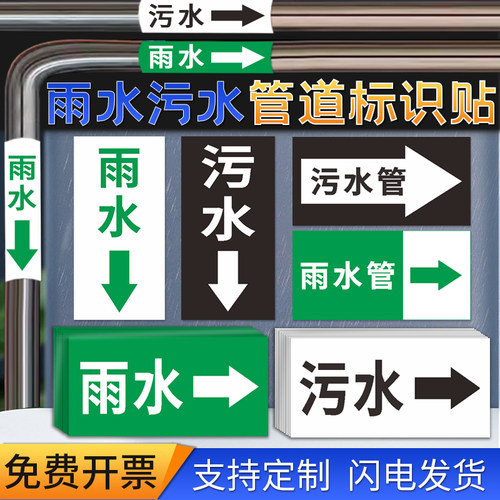 雨水污水标示贴管道流向