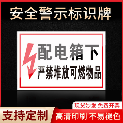 配电箱下严禁堆放易燃物品指示牌