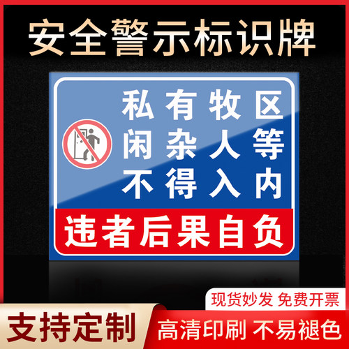 私有牧区闲杂人等不得入内警示牌