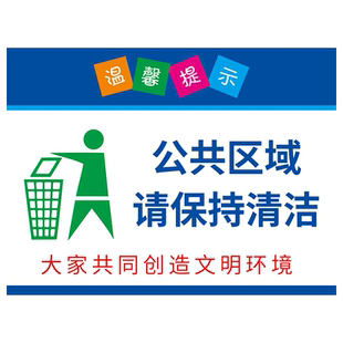 公共区域请保持清洁标识贴环境保护贴纸垃圾请按指定位置投放标识牌提示牌标识牌广告牌上墙KT板定制