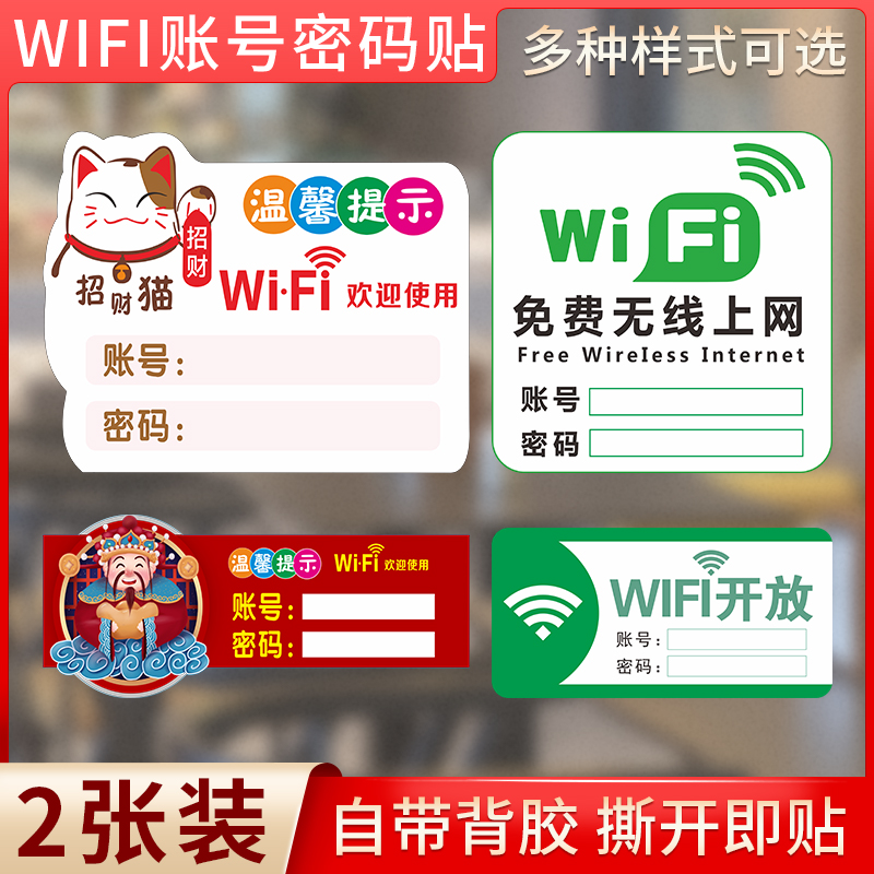 WiFi无线上网温馨提示牌无线网络已覆盖WiFi账号密码牌子免费wifi标识牌墙贴标志指示牌贴纸创意贴定制 文具电教/文化用品/商务用品 标志牌/提示牌/付款码 原图主图