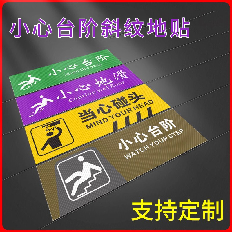 小心台阶地滑温馨提示地贴