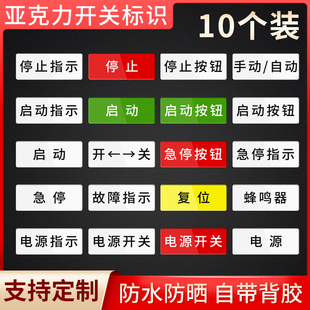 亚克力设备电源开关急停按钮开关器安全启动停止故障指示工厂车间机械设备按钮标识牌机床指示按钮标识贴定制