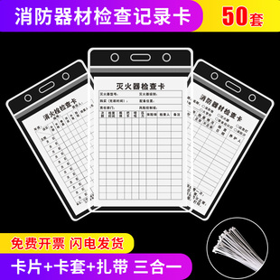 灭火器消火栓消防器材记录卡检查登记巡检巡查自检卡每月标签表卡片养护防水卡套卡片点检卡点检表定制标识牌