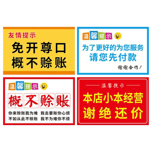 概不赊账小本经营谢绝还价免开尊口本店利博概不赊账超市小卖部饭店商场餐馆门店标识标志牌广告牌PVC板定制