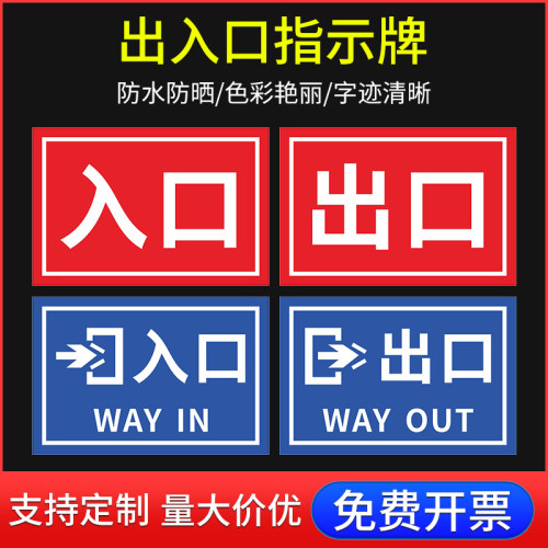 出入口指示牌加油站出口标识标志