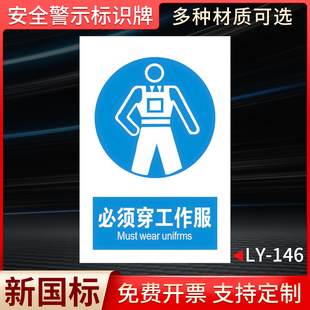 必须工作防护服标识牌系安全带穿工作服戴防护面罩穿戴防护用品安全警示标示牌贴纸警示牌车间厂房标识牌定制