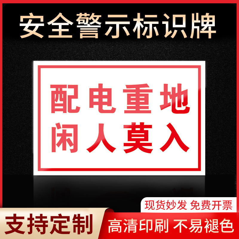 配电重地闲人莫入警示牌