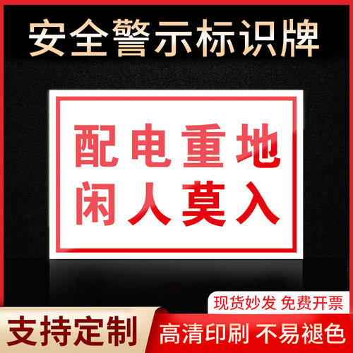配电重地闲人莫入警示牌