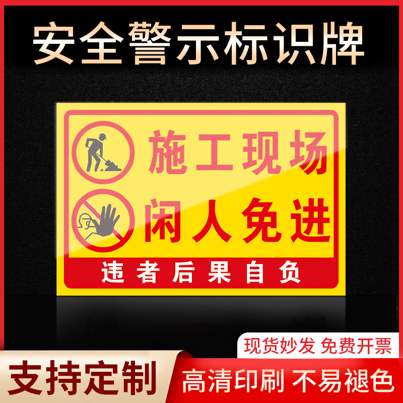施工现场闲人免进标识牌警示指示牌消防标志禁止吸烟有电危险当心触电严禁烟火标签贴纸PVC板KT板定制,文具电教/文化用品/商务用品,标志牌/提示牌/付款码,淘宝优惠券,粉丝福利购,淘宝优惠卷