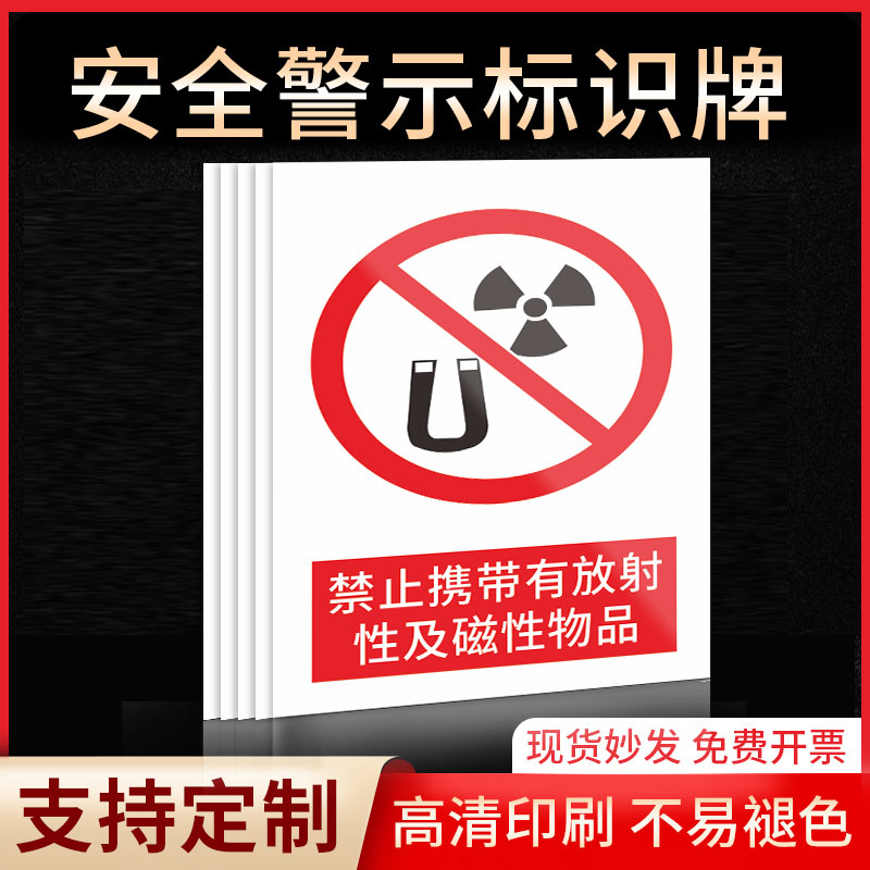 禁止携带有放射性及磁性物品安全标识牌警示指示牌禁止吸烟有电危险提示牌严禁烟火标签贴纸PVC板KT板定制