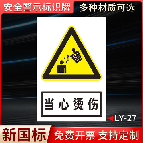 当心烫伤国标安全标识牌
