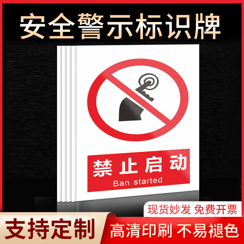 禁止启动安全标识牌警示指示牌禁止吸烟有电危险提示牌严禁烟火标签贴纸PVC板KT板定制