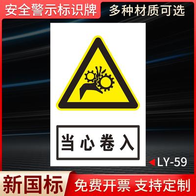 当心卷入国标安全标识牌·