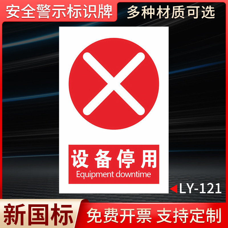 设备停用国标安全标识牌