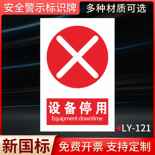 设备停用标示贴工厂设备停用警示牌办公楼机器维修故障停用标识牌挂牌设备停用牌安全提示牌停用告知标示贴纸