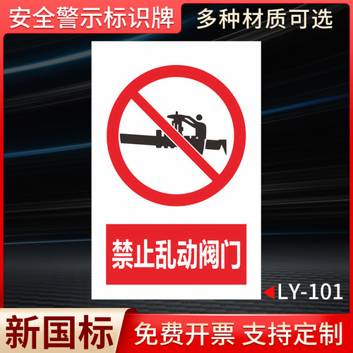 禁止乱动阀门国标安全标识牌
