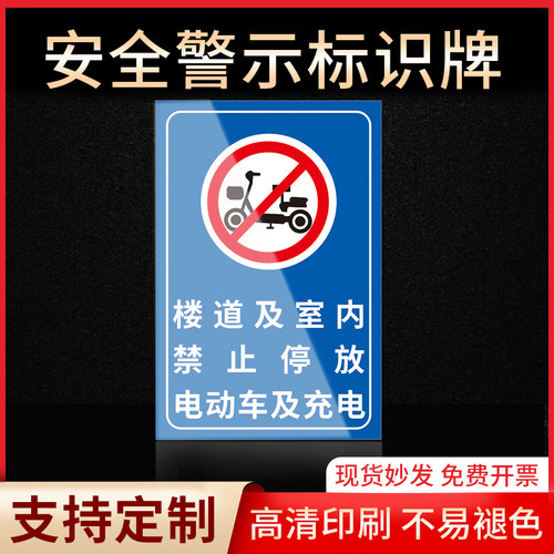 楼道室内禁止停车及充电警示牌