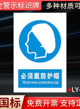 必须戴防护帽安全提示标识牌工厂车间施工场所警示标示指示贴纸蓝色标识指令警告告知标志牌贴墙贴纸定制定做