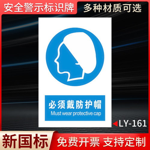 必须戴防护帽国标安全标识牌