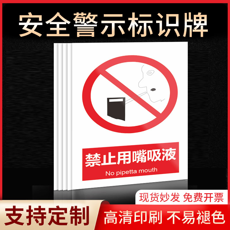 禁止用嘴吸液安全标识牌警示指示牌禁止吸烟有电危险提示牌严禁烟火标签贴纸PVC板KT板定制