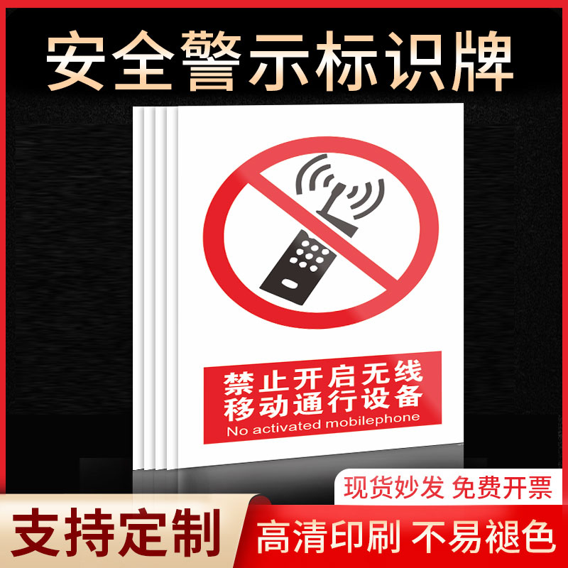 禁止开启无线移动设备安全标识牌警示指示牌禁止吸烟有电危险提示牌严禁烟火标签贴纸PVC板KT板定制