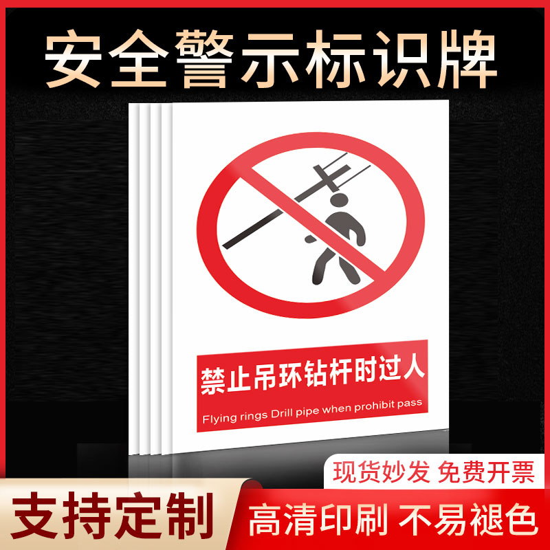 禁止吊环钻杆时过人安全标识牌警示指示牌禁止吸烟有电危险提示牌严禁烟火标签贴纸PVC板KT板定制