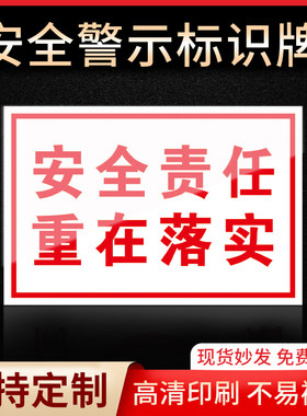安全责任重在落实标识牌