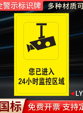 温馨提示您已进入24小时视频电子监控覆盖区域标识牌内有监控提示贴安全警示牌警告标志标示指示标识贴纸定制