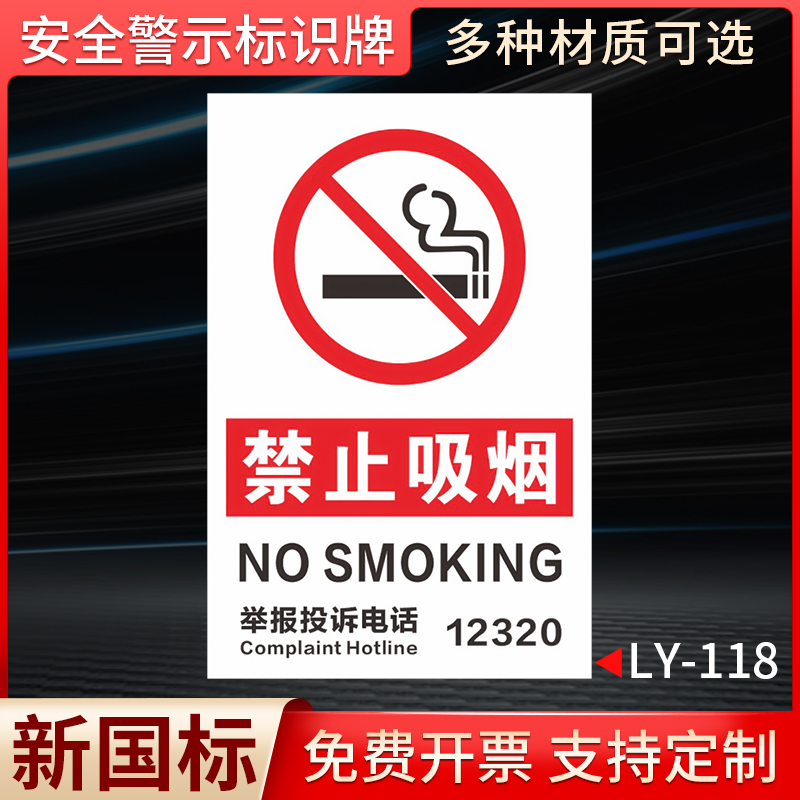 禁止吸烟国标安全标识牌
