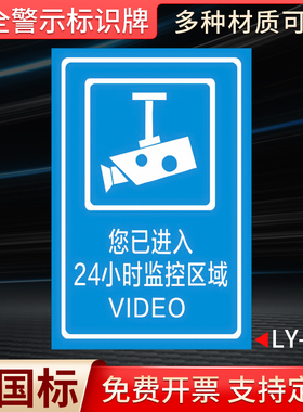 温馨提示您已进入24小时视频电子监控覆盖区域标识牌内有监控提示贴标牌安全警示牌警告标志指示标识贴纸定制