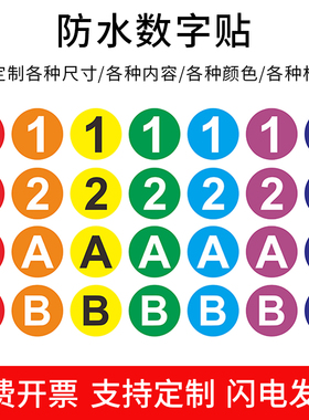 防水圆形pvc数字号码贴纸牌机器编号序列号编码贴不干胶1-10数字贴纸ABCD字母标示贴标识牌提示牌广告牌定制