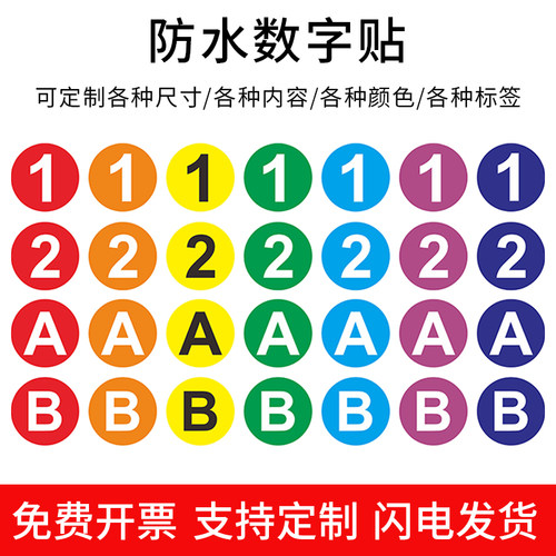 圆形PVC不干胶数字贴定制