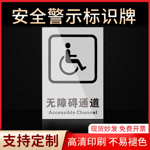 无障碍通道通道警示牌