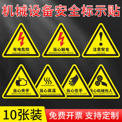 三角形机械安全标识贴