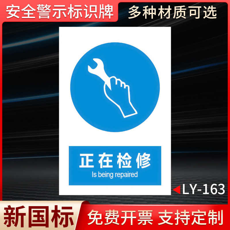 安全警示牌正在检修标识
