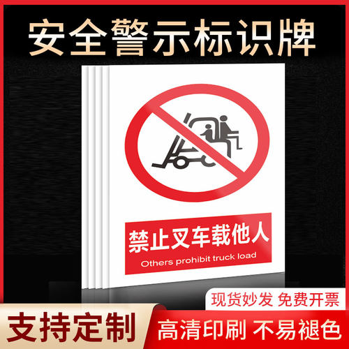禁止叉车载他人安全标识牌警示指示牌禁止吸烟有电危险提示牌严禁烟火标签贴纸PVC板KT板定制