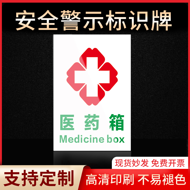 医药箱警示牌标签贴纸